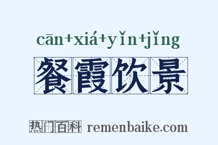 餐霞饮景是什么意思的图片